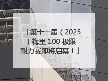 第十一届（2025）梅里 100 极限耐力赛即将启幕！