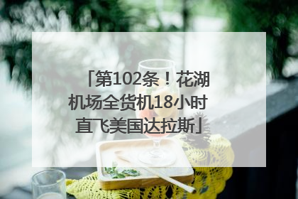 第102条！花湖机场全货机18小时直飞美国达拉斯