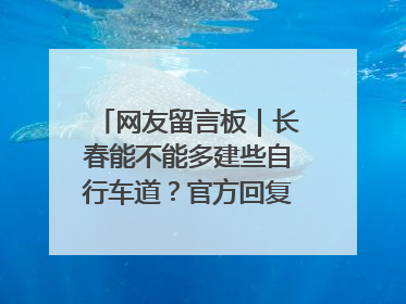 网友留言板｜长春能不能多建些自行车道？官方回复：在建了在建了