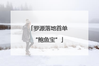 罗源落地首单“鲍鱼宝”