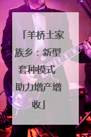 羊桥土家族乡：新型套种模式 助力增产增收