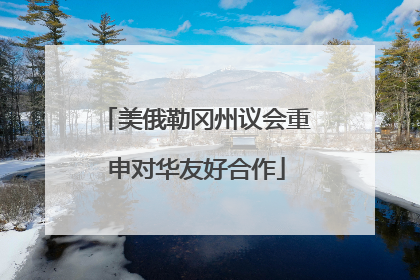 美俄勒冈州议会重申对华友好合作