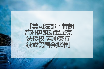 美司法部：特朗普对伊朗动武属宪法授权 若冲突持续或需国会批准