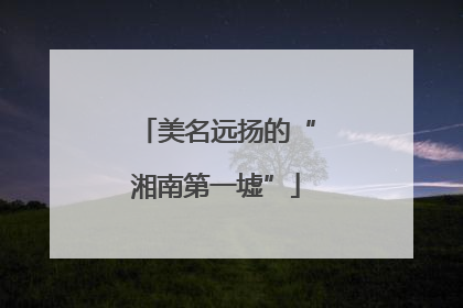 美名远扬的“湘南第一墟”