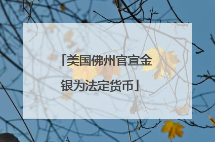 美国佛州官宣金银为法定货币