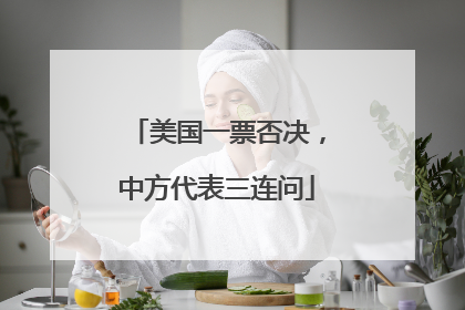 美国一票否决，中方代表三连问