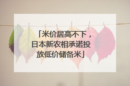 米价居高不下，日本新农相承诺投放低价储备米