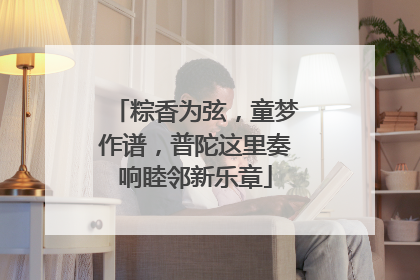 粽香为弦，童梦作谱，普陀这里奏响睦邻新乐章