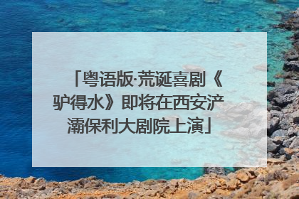 粤语版·荒诞喜剧《驴得水》即将在西安浐灞保利大剧院上演
