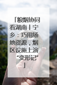 粮烟协同看湖南丨宁乡：巧用场地资源，烟区设施上演“变形记”