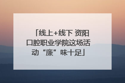 线上+线下 资阳口腔职业学院这场活动“廉”味十足
