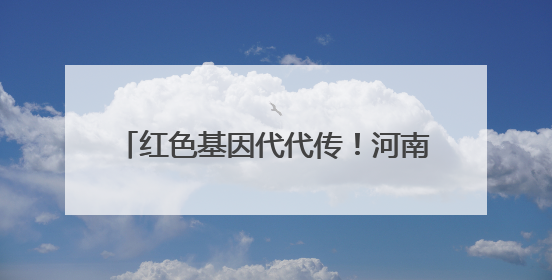 红色基因代代传！河南启动2025年“青少年党史学习月”活动