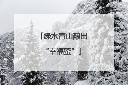 绿水青山酿出“幸福蜜”