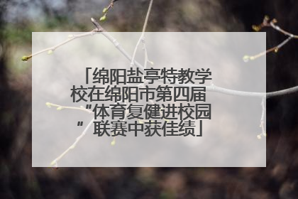 绵阳盐亭特教学校在绵阳市第四届“体育复健进校园”联赛中获佳绩