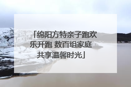 绵阳方特亲子跑欢乐开跑 数百组家庭共享温馨时光