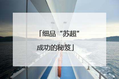 细品“苏超”成功的秘笈