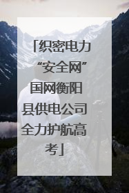 织密电力“安全网” 国网衡阳县供电公司全力护航高考