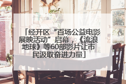 经开区“百场公益电影展映活动”启幕，《流浪地球》等60部影片让市民汲取奋进力量