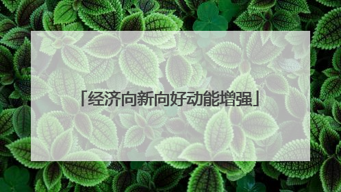 经济向新向好动能增强