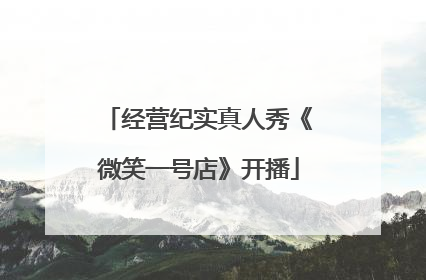 经营纪实真人秀《微笑一号店》开播