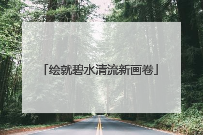 绘就碧水清流新画卷