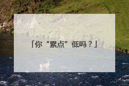 你“累点”低吗？