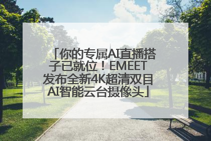 你的专属AI直播搭子已就位！EMEET发布全新4K超清双目AI智能云台摄像头