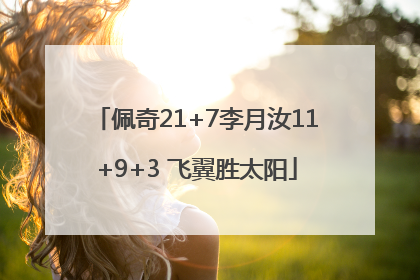 佩奇21+7李月汝11+9+3 飞翼胜太阳