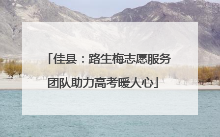 佳县：路生梅志愿服务团队助力高考暖人心