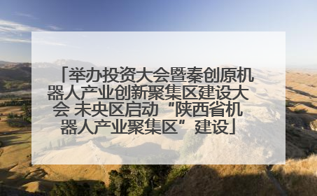 举办投资大会暨秦创原机器人产业创新聚集区建设大会 未央区启动“陕西省机器人产业聚集区”建设