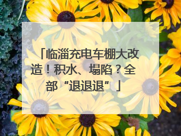 临淄充电车棚大改造！积水、塌陷？全部“退退退”