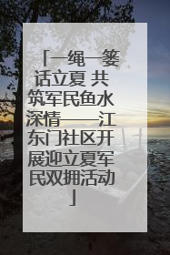 一绳一篓话立夏 共筑军民鱼水深情——江东门社区开展迎立夏军民双拥活动