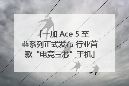 一加 Ace 5 至尊系列正式发布 行业首款“电竞三芯”手机