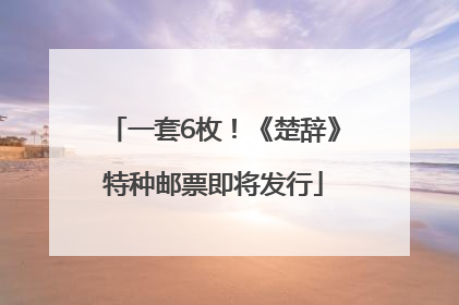 一套6枚！《楚辞》特种邮票即将发行