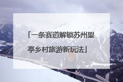 一条赛道解锁苏州望亭乡村旅游新玩法