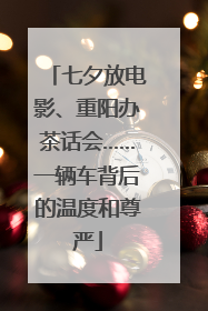 七夕放电影、重阳办茶话会……一辆车背后的温度和尊严
