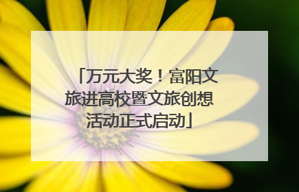 万元大奖！富阳文旅进高校暨文旅创想活动正式启动