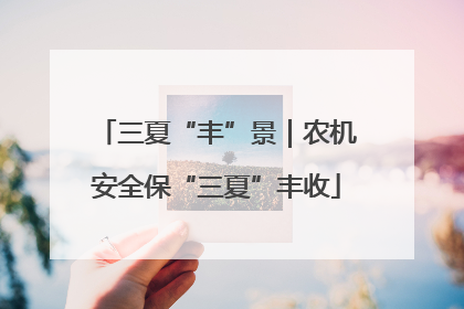 三夏“丰”景｜农机安全保“三夏”丰收