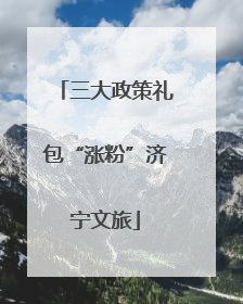 三大政策礼包“涨粉”济宁文旅