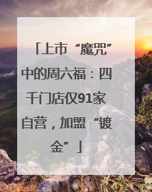 上市“魔咒”中的周六福：四千门店仅91家自营，加盟“镀金”