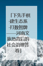 下先手棋·建生态系·打数智牌——河南文旅热背后的社会治理答卷