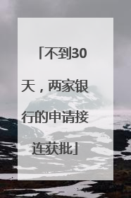 不到30天，两家银行的申请接连获批