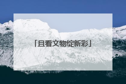 且看文物绽新彩