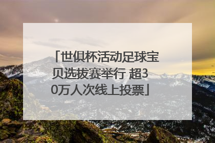 世俱杯活动足球宝贝选拔赛举行 超30万人次线上投票