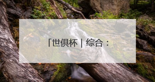 世俱杯｜综合：拜仁输球仍晋级 切尔西大胜出线