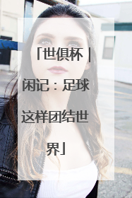 世俱杯｜闲记：足球这样团结世界
