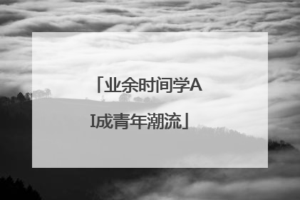 业余时间学AI成青年潮流