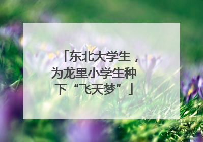 东北大学生，为龙里小学生种下“飞天梦”