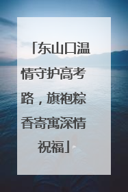 东山口温情守护高考路，旗袍粽香寄寓深情祝福