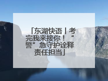 东湖快语丨考完我来接你！“警”急守护诠释责任担当